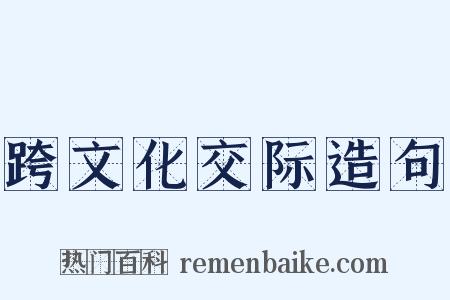 跨文化交际造句是什么意思的图片